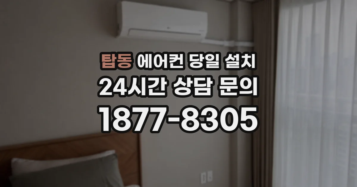 탑동 에어컨 당일 설치