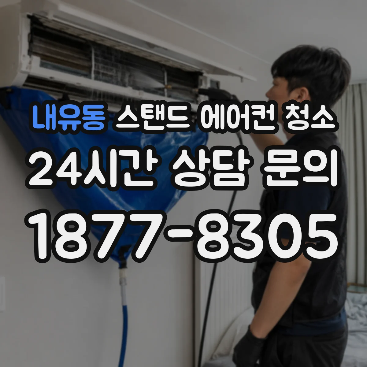 내유동 스탠드 에어컨 청소