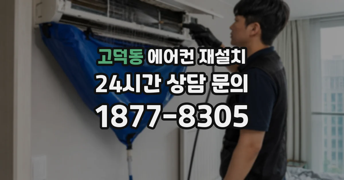 고덕동 에어컨 재설치