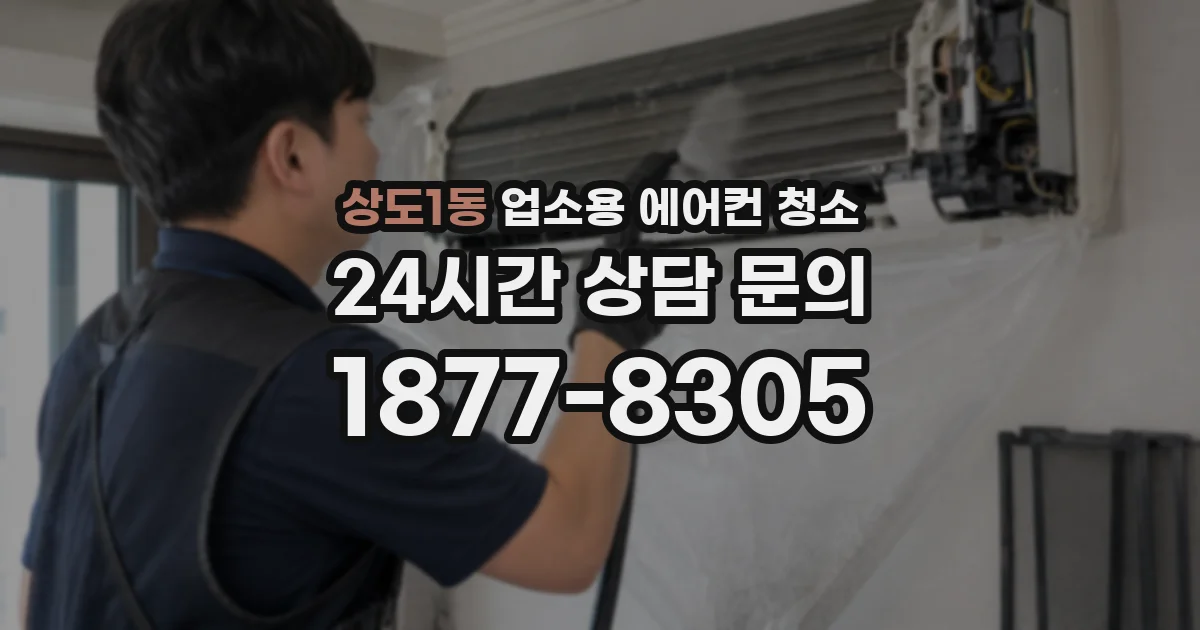 상도1동 업소용 에어컨 청소