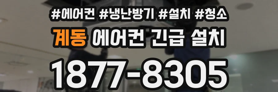 계동 에어컨 긴급 설치