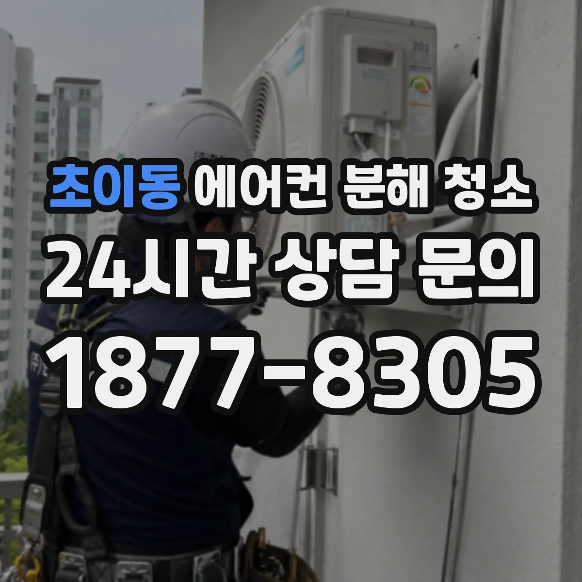 초이동 에어컨 분해 청소