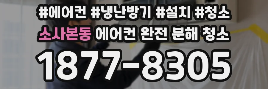소사본동 에어컨 완전 분해 청소