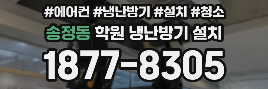 송정동 학원 냉난방기 설치