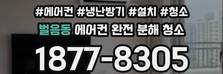 벌음동 에어컨 완전 분해 청소