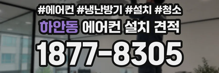 하안동 에어컨 설치 견적