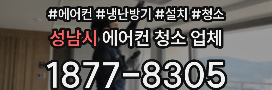 성남시 에어컨 청소 업체