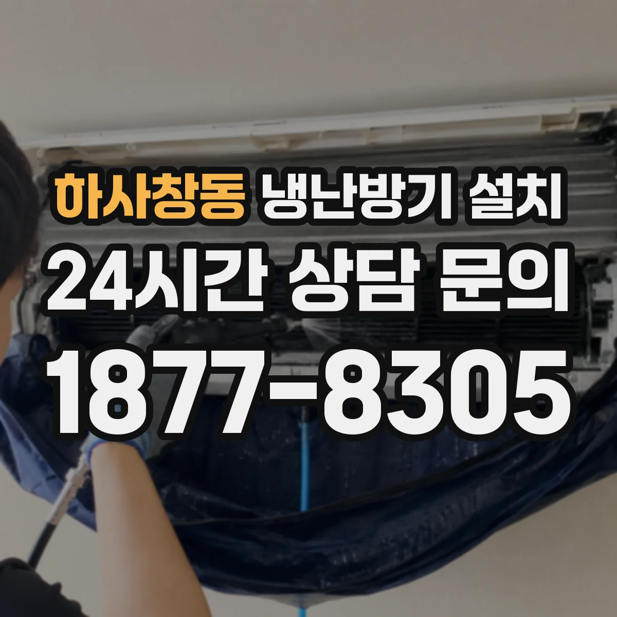 하사창동 냉난방기 설치