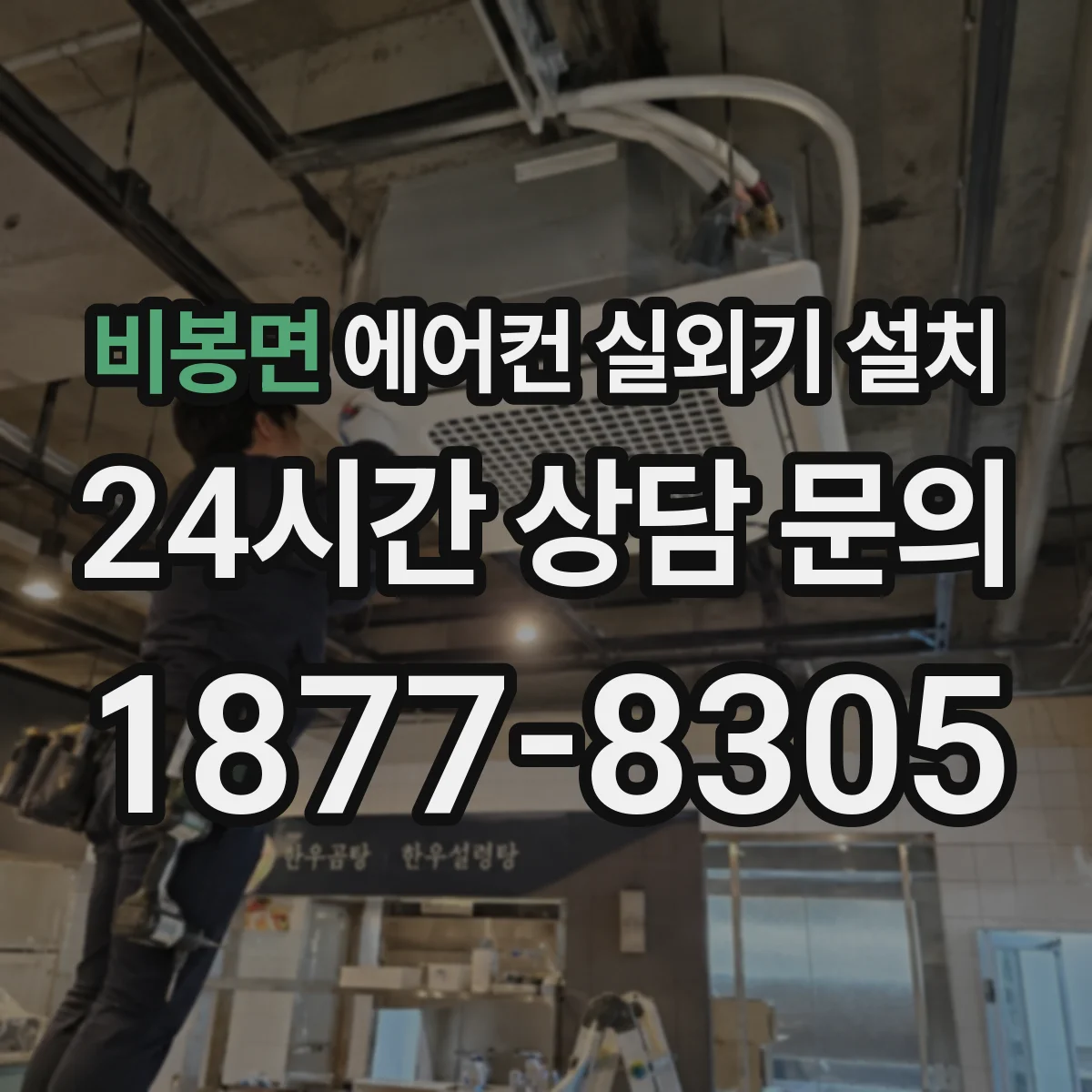 비봉면 에어컨 실외기 설치