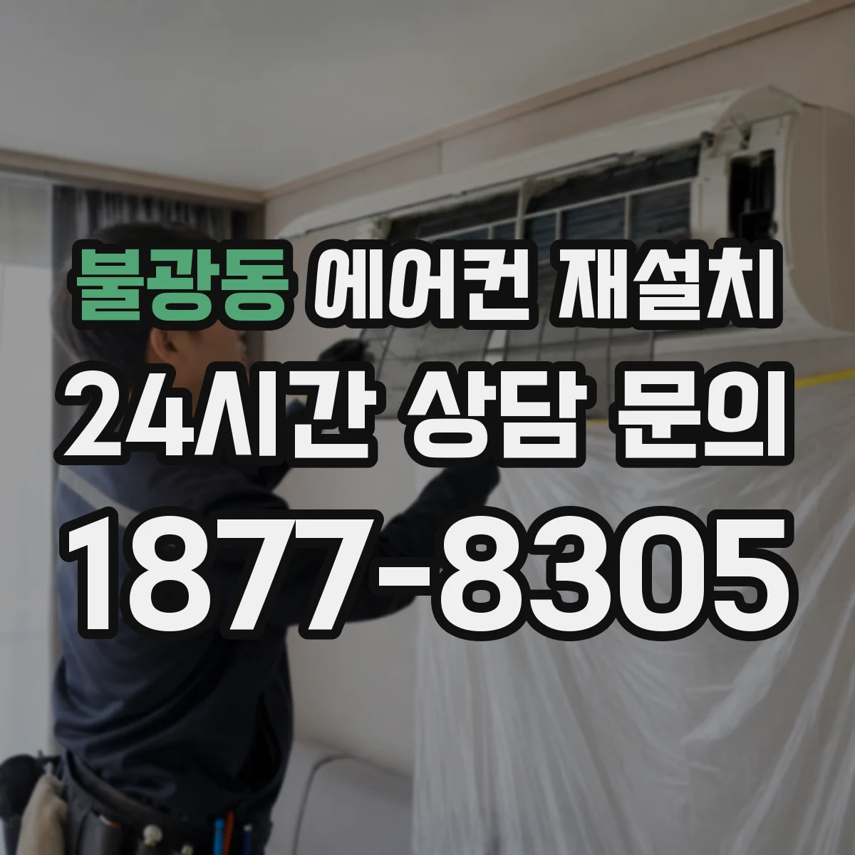 불광동 에어컨 재설치