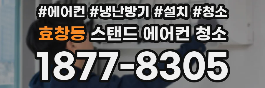 효창동 스탠드 에어컨 청소