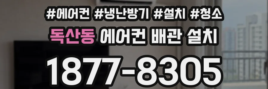 독산동 에어컨 배관 설치