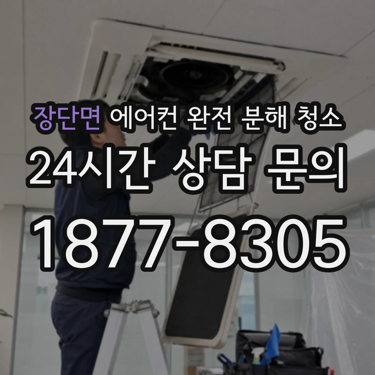 장단면 에어컨 완전 분해 청소
