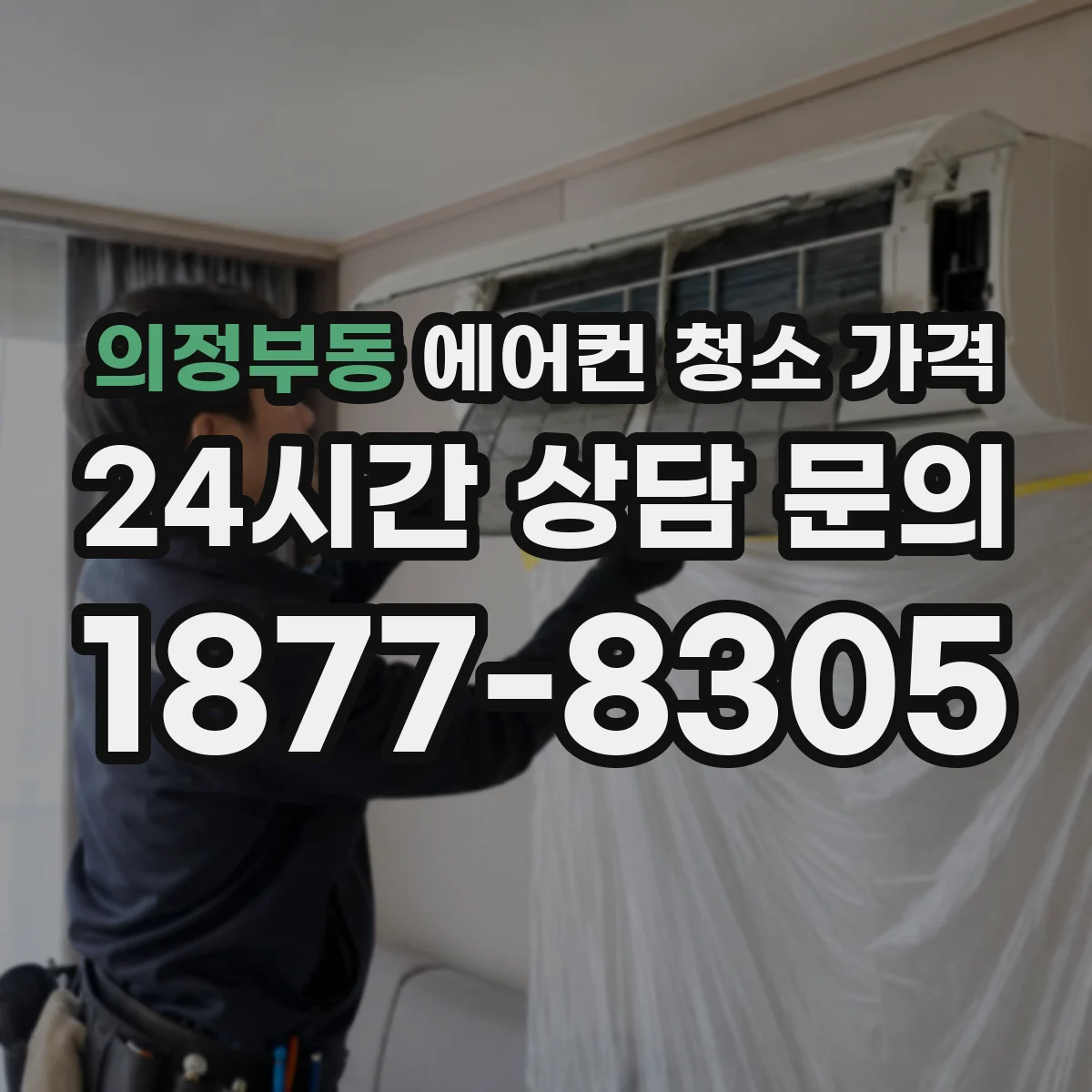 의정부동 에어컨 청소 가격