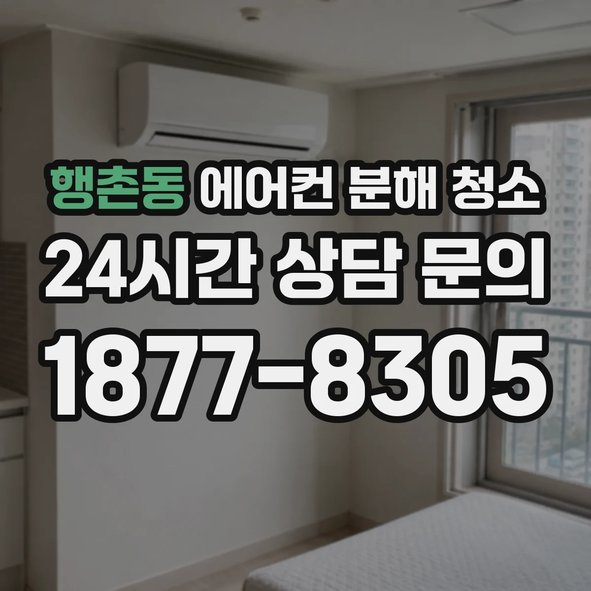 행촌동 에어컨 분해 청소
