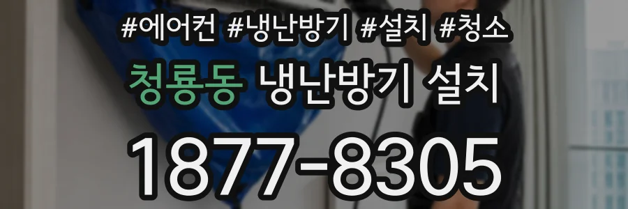 청룡동 냉난방기 설치