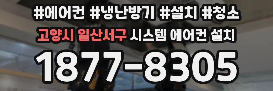 고양시 일산서구 시스템 에어컨 설치