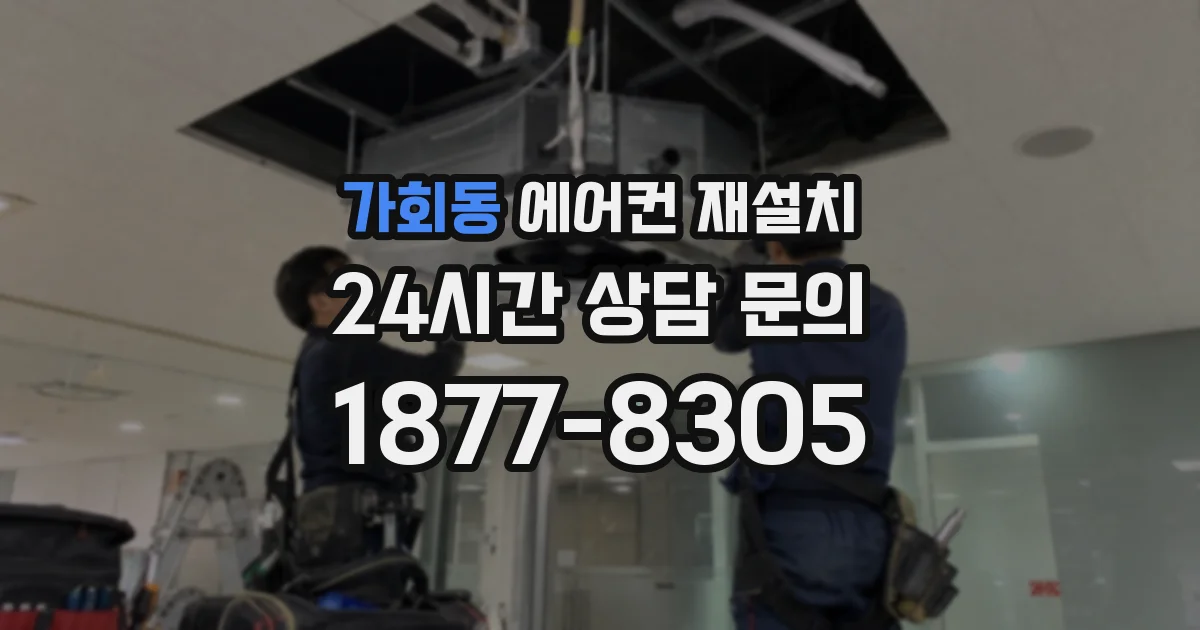 가회동 에어컨 재설치