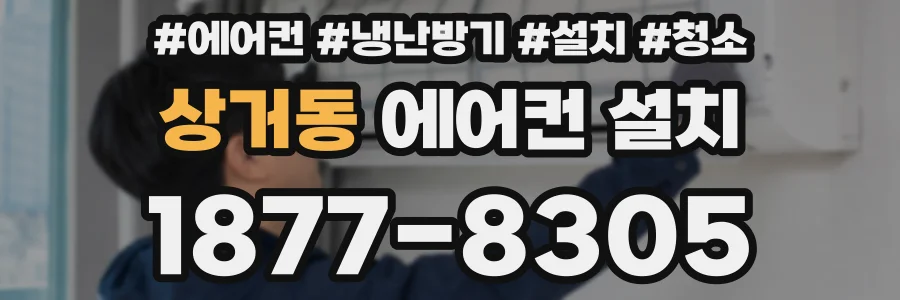 상거동 에어컨 설치