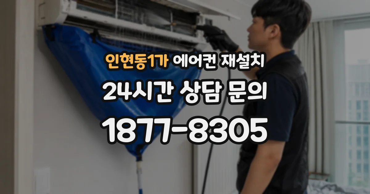 인현동1가 에어컨 재설치