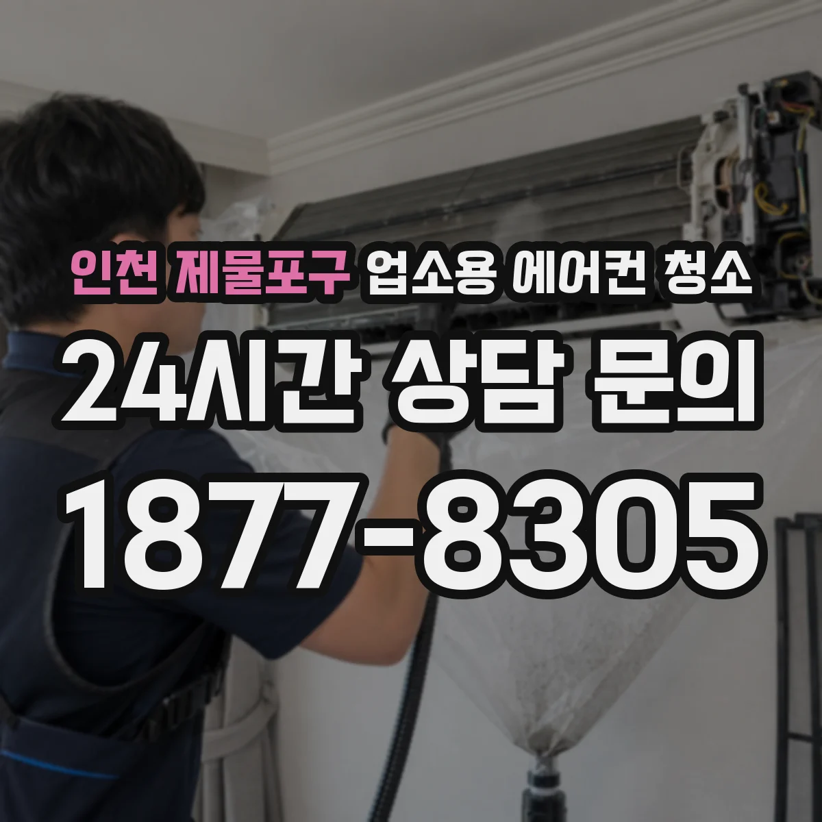 인천 제물포구 업소용 에어컨 청소