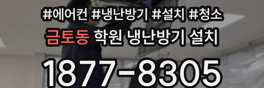 금토동 학원 냉난방기 설치