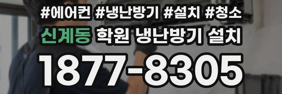 신계동 학원 냉난방기 설치