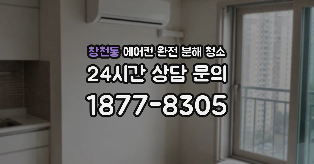 창천동 에어컨 완전 분해 청소