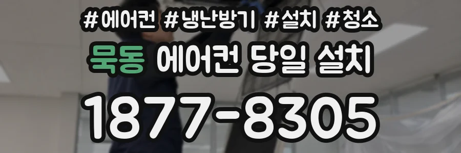 묵동 에어컨 당일 설치