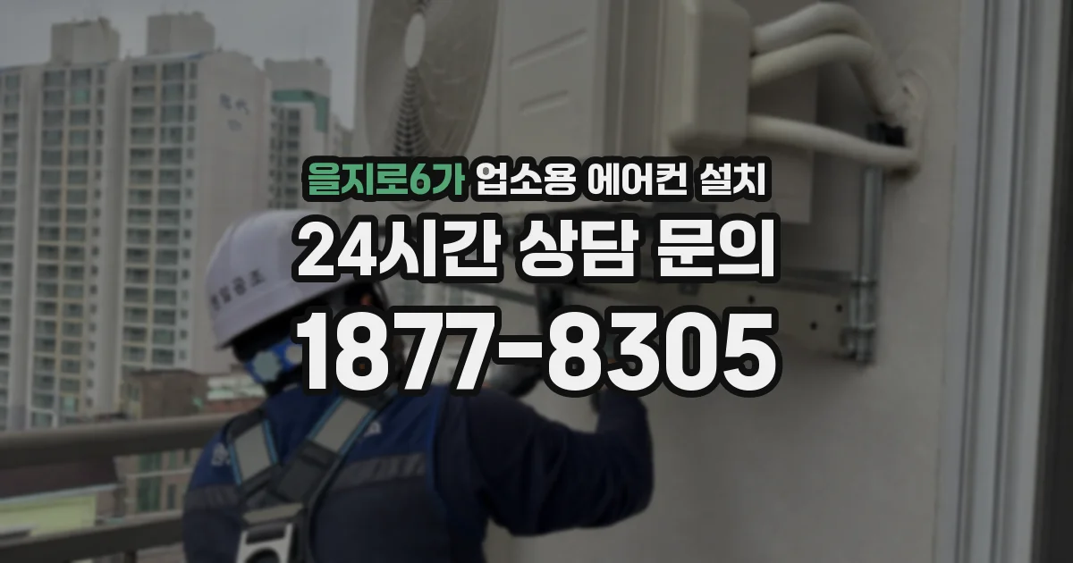을지로6가 업소용 에어컨 설치