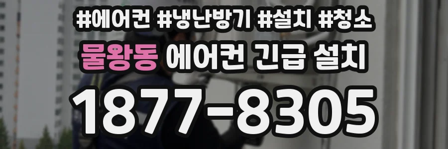 물왕동 에어컨 긴급 설치