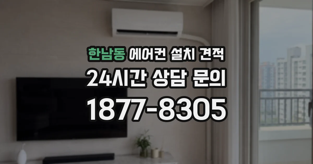 한남동 에어컨 설치 견적