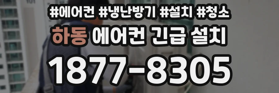 하동 에어컨 긴급 설치