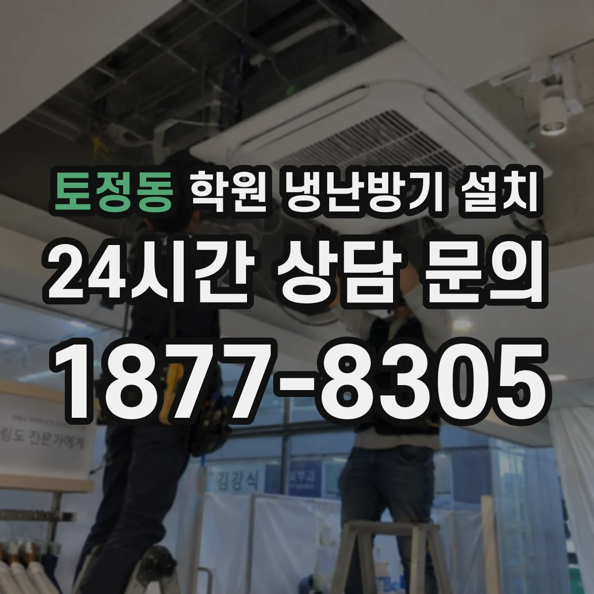 토정동 학원 냉난방기 설치