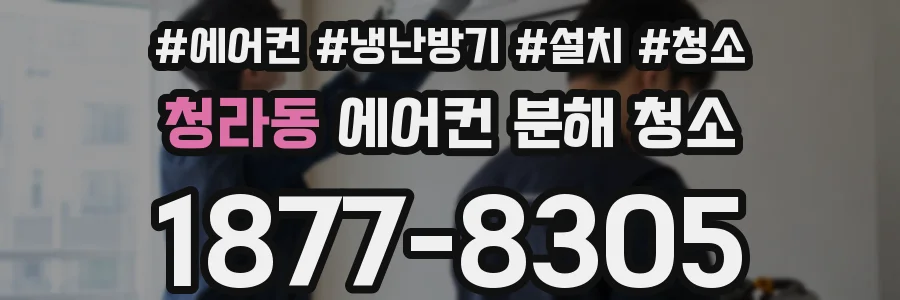 청라동 에어컨 분해 청소
