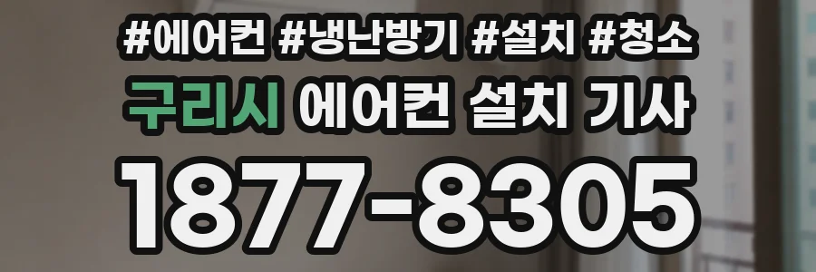 구리시 에어컨 설치 기사