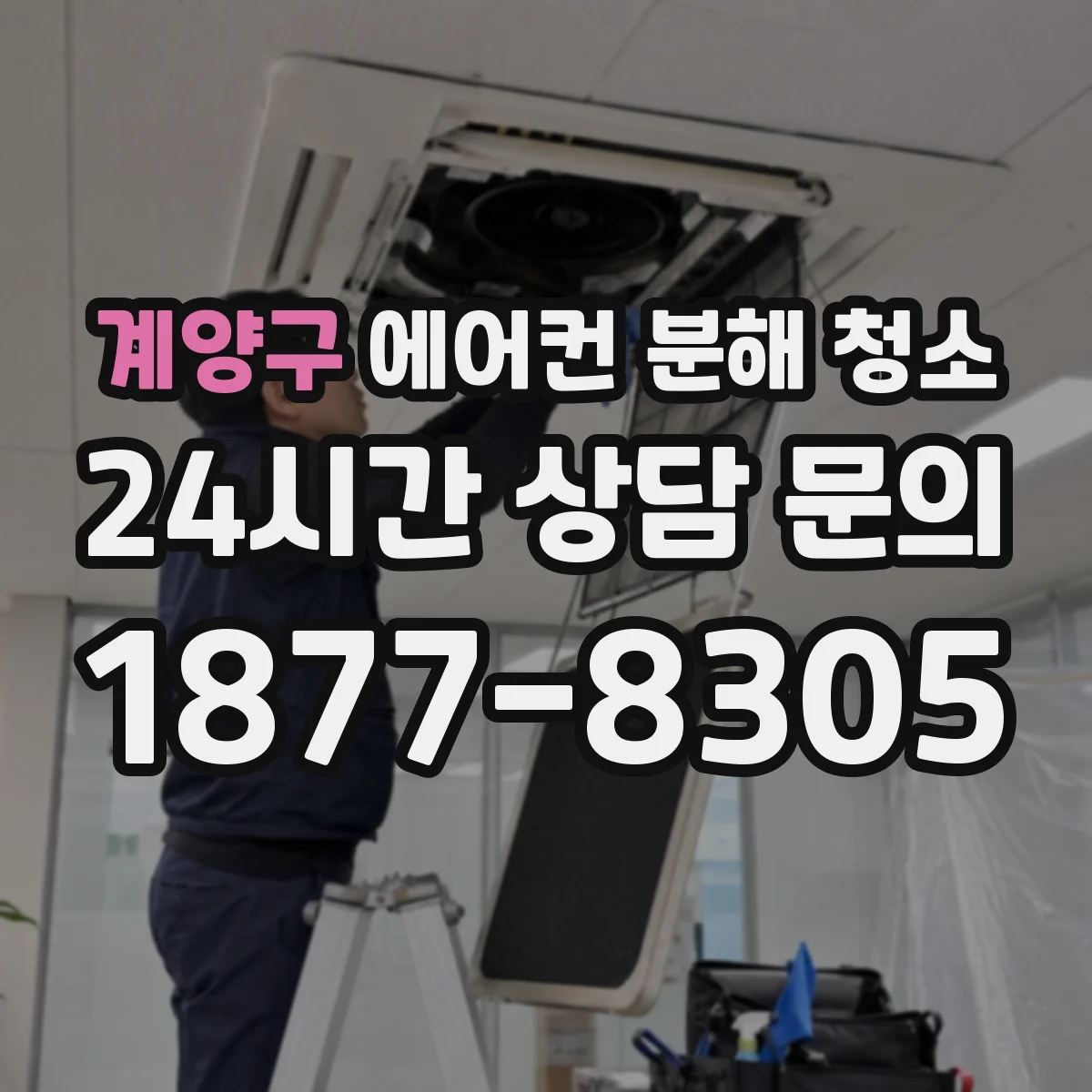 계양구 에어컨 분해 청소