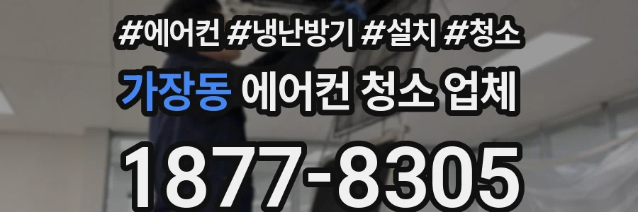 가장동 에어컨 청소 업체
