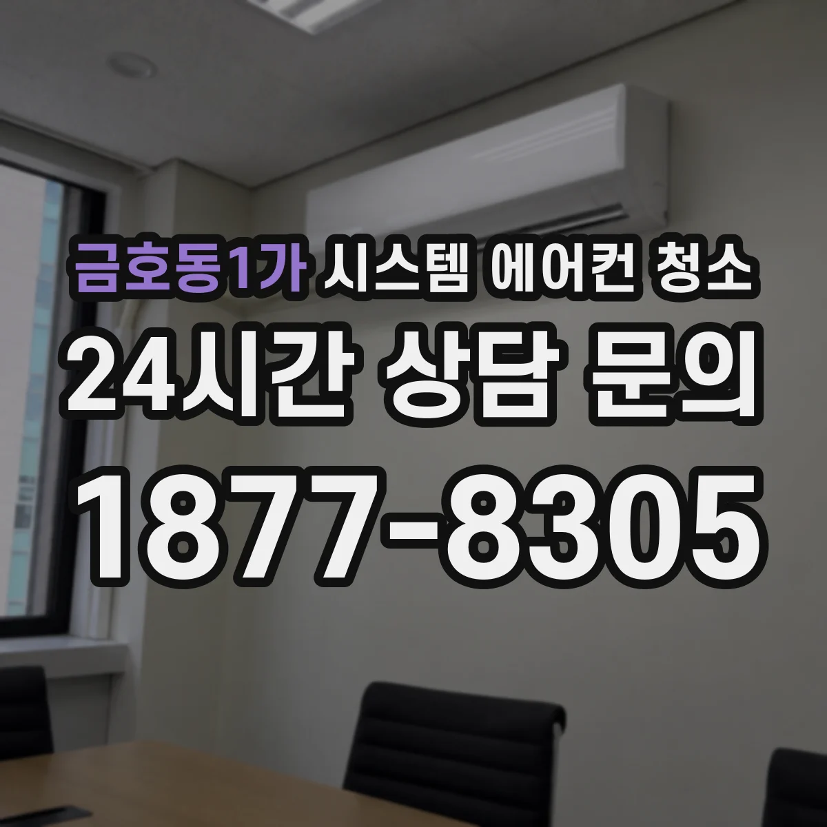 금호동1가 시스템 에어컨 청소