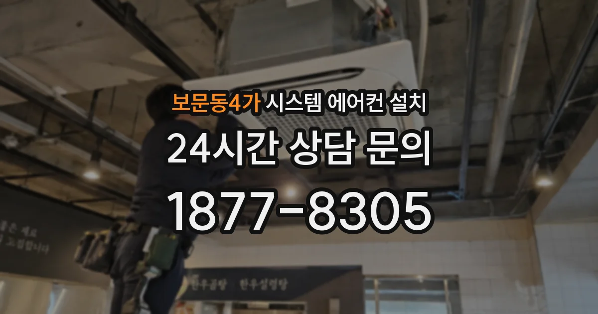 보문동4가 시스템 에어컨 설치