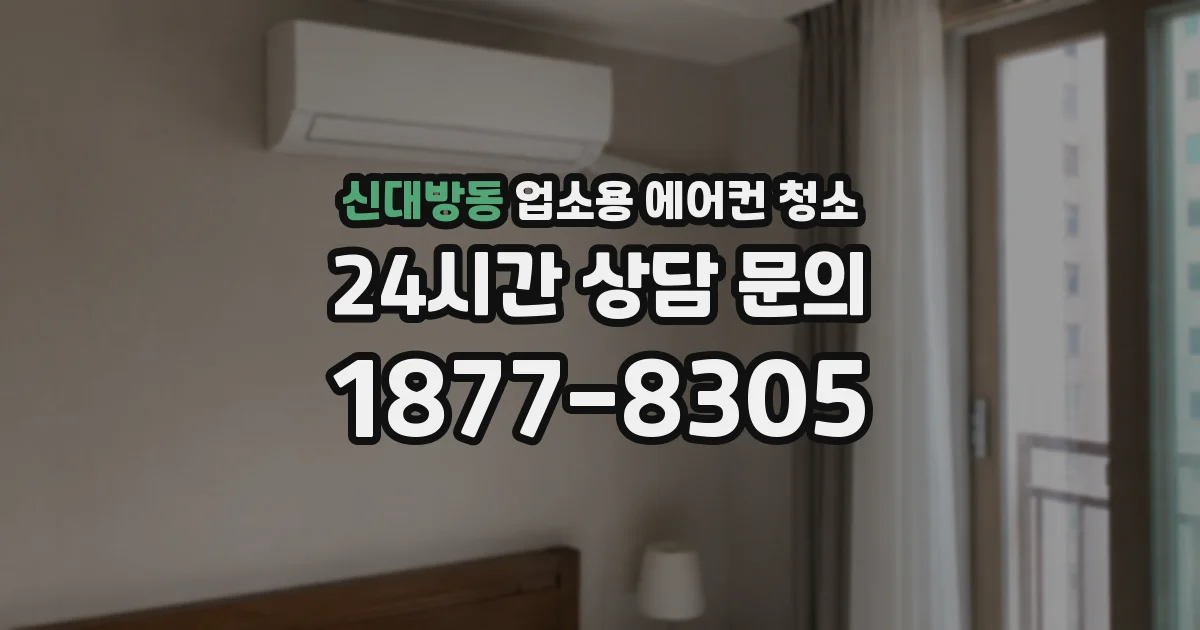 신대방동 업소용 에어컨 청소