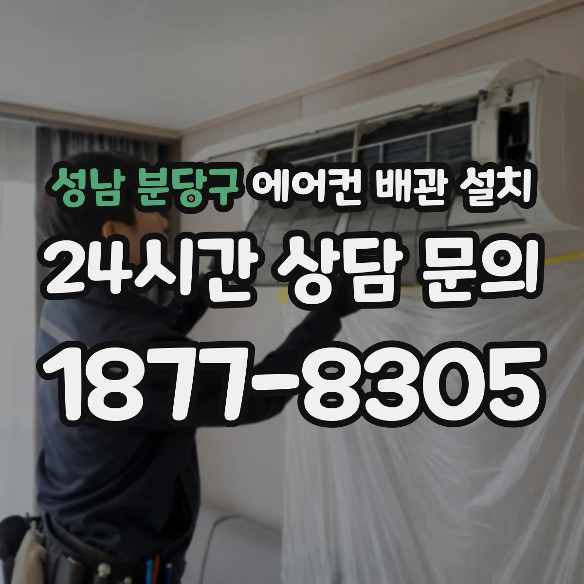 성남 분당구 에어컨 배관 설치