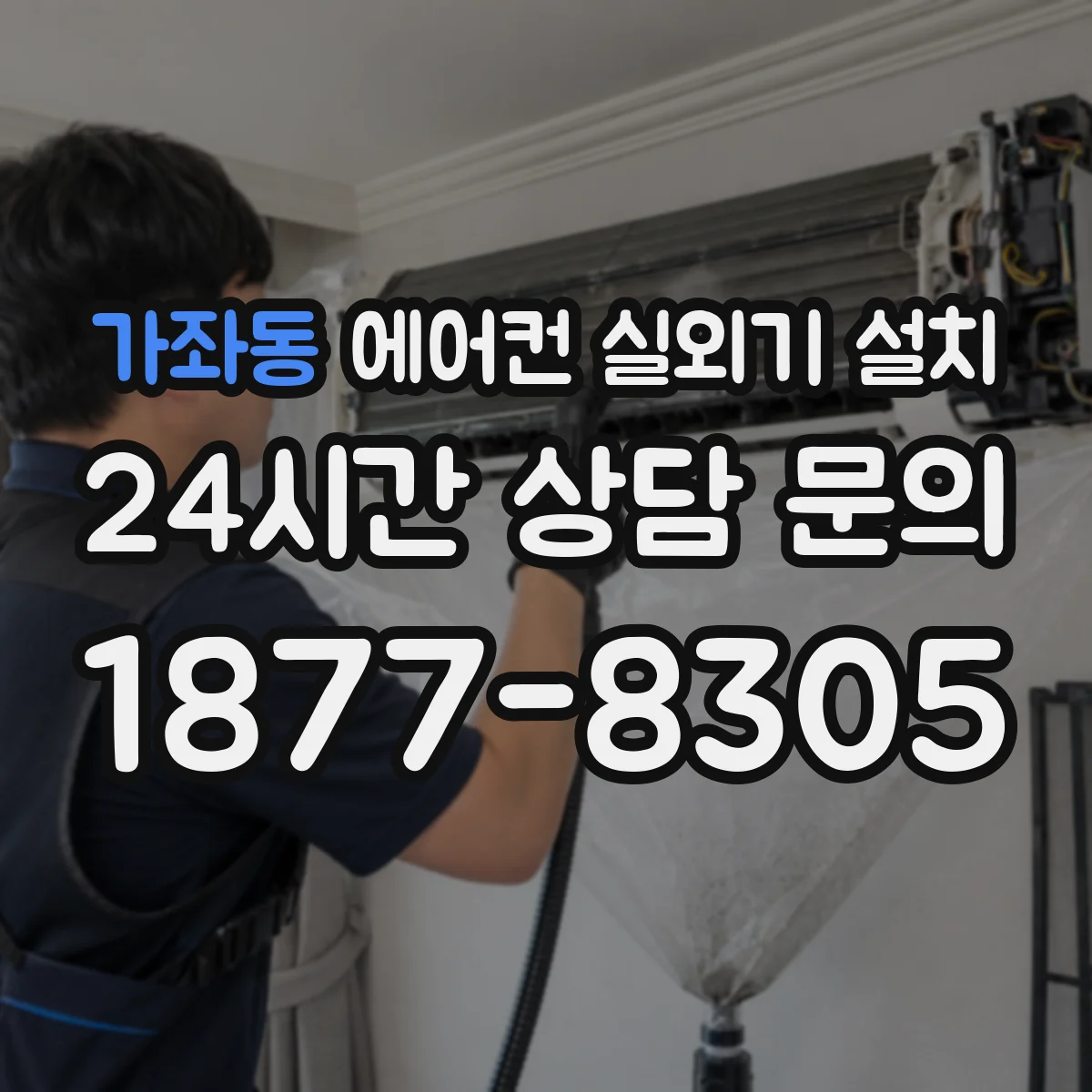 가좌동 에어컨 실외기 설치