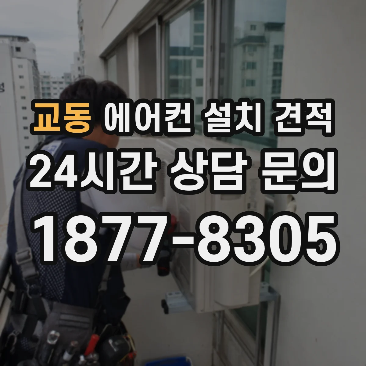 교동 에어컨 설치 견적