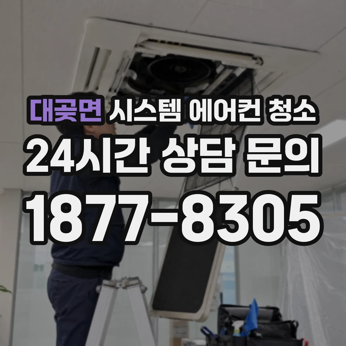 대곶면 시스템 에어컨 청소