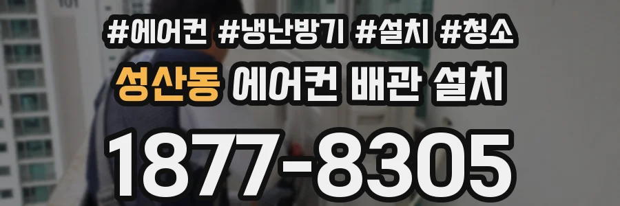 성산동 에어컨 배관 설치