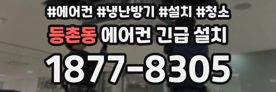 등촌동 에어컨 긴급 설치