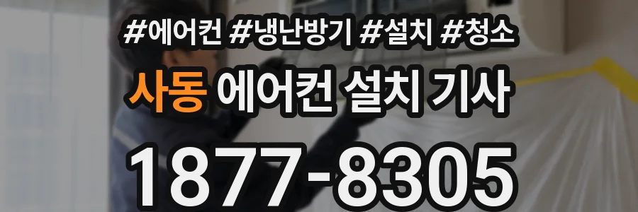 사동 에어컨 설치 기사