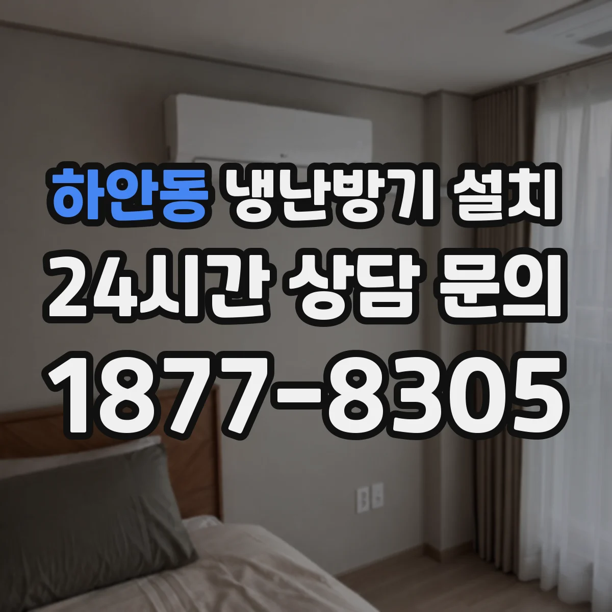하안동 냉난방기 설치