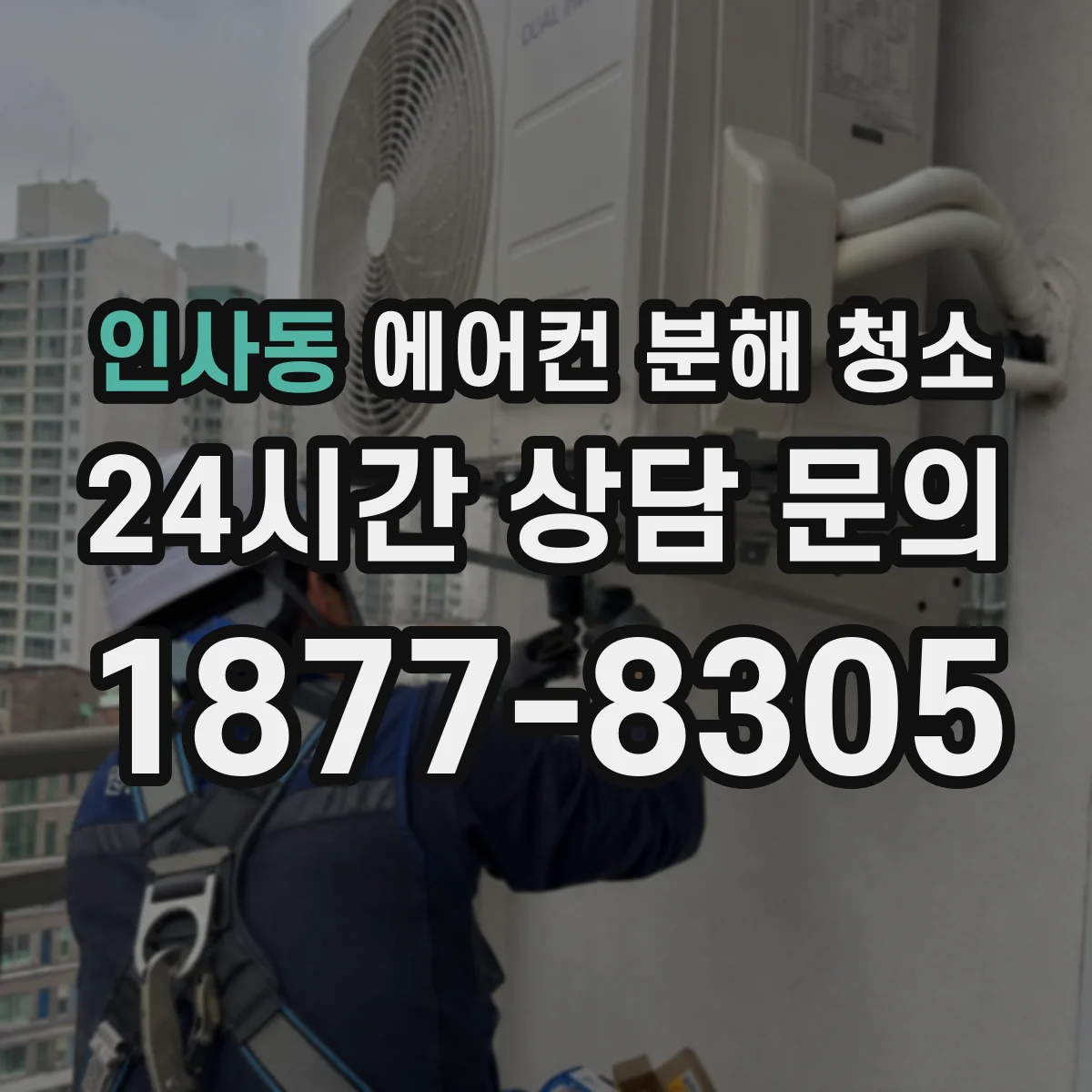 인사동 에어컨 분해 청소